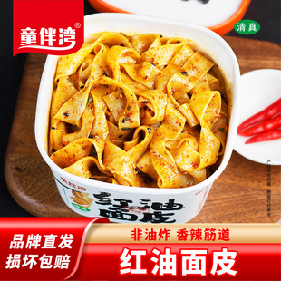 童伴湾红油面皮麻酱面皮儿凉皮双椒拌面速食手擀面免煮清真方便面