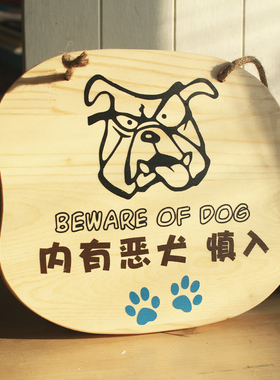 请勿入内慎入实木木牌广告牌招牌内有恶犬恶猫宠物警示牌定制定做