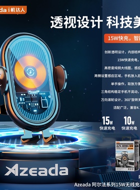Azeada阿尔法系列15W无线充车载支架PD-CH18感应自动锁紧狂甩不掉