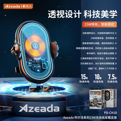 Azeada阿尔法系列15W无线充车载支架PD-CH18感应自动锁紧狂甩不掉