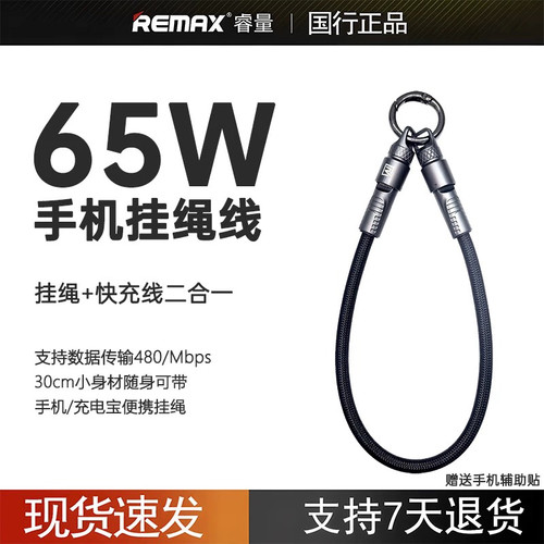Remax睿量2025新款羽速65W锌合金挂绳编织数据线手机挂绳手腕款防丢电话背绳女男手机链65W快充线30WPD数据线