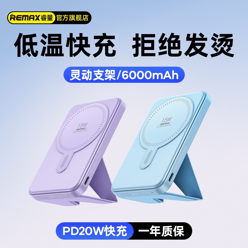 Remax源神PRO20W磁吸无线充支架移动电源6000mAh低温快充RPP-578