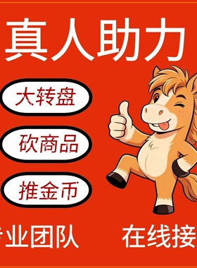 多多助一下力真人拼刀duoduo帮点现金幸运大转盘助力推金币pdd