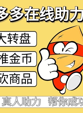 多多助一下力真人拼刀xi砍一刀duoduo帮点现金大转盘新用户推金币