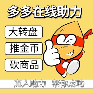 多多助一下力真人拼刀xi砍一刀duoduo帮点现金大转盘新用户推金币