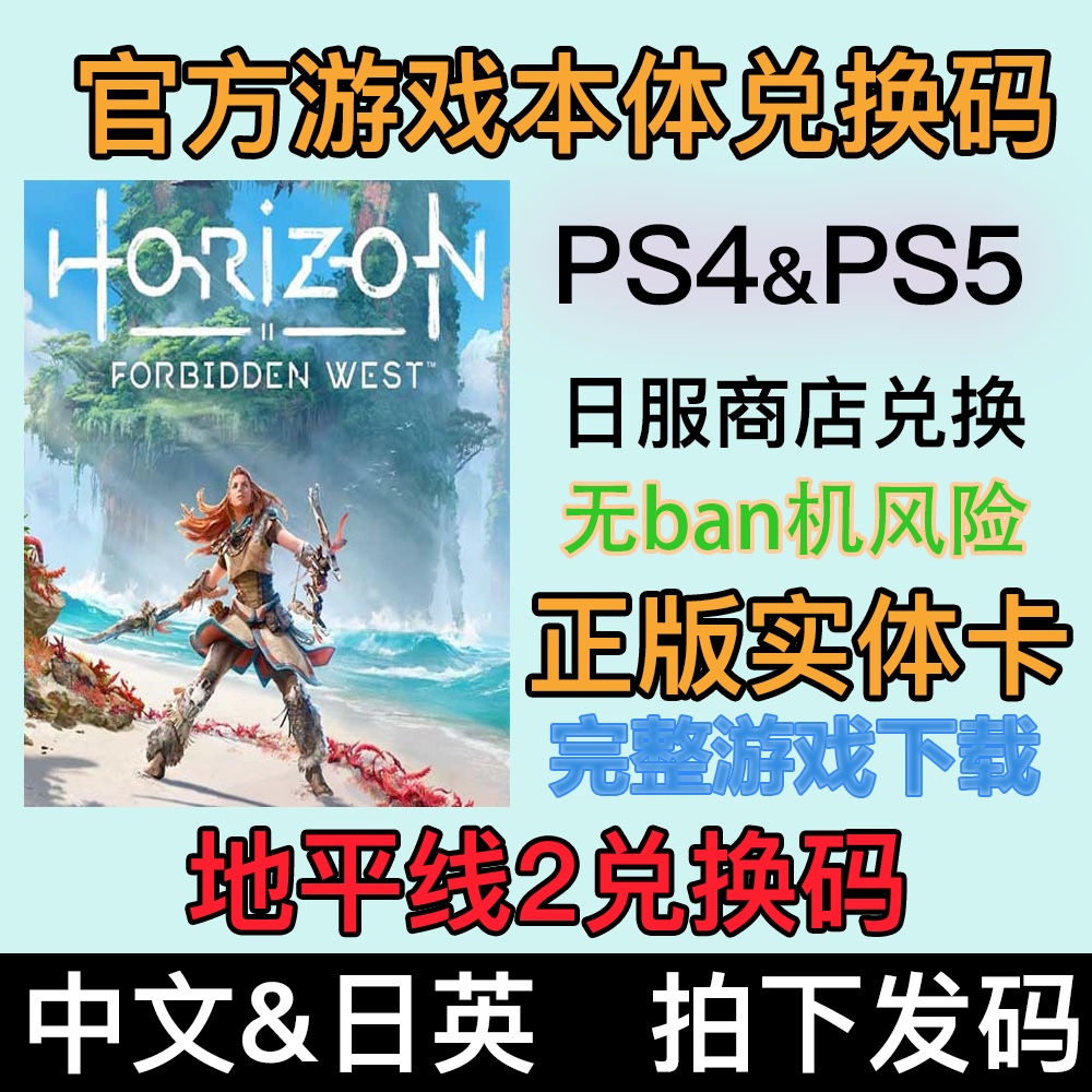 PS4 PS5地平线2西部禁域游戏兑换码卡片，不可兑换收藏用-封面