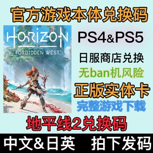 PS4 PS5 地平线2西部禁域 游戏兑换码卡片,不可兑换收藏用