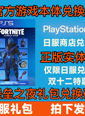 日服 堡垒之夜礼包兑换码 PS5 日服 psn堡垒之夜限定皮肤