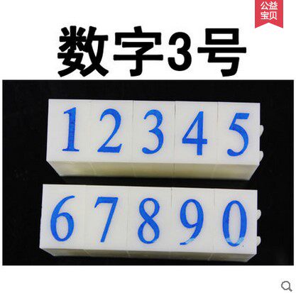 3号数字组合章0-9 超市价格手机号码日期组合印章大号 可特殊定制