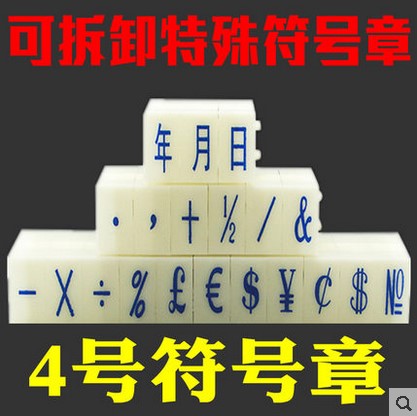 4号符号组合印 超市价格手机号码年月日期组合印章 可特殊定制