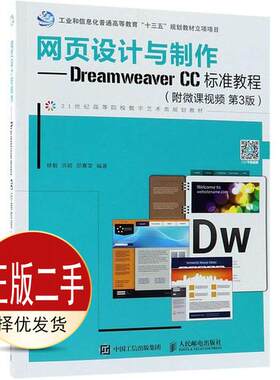 二手网页设计与制作--DreamweaverCC标准教程第三3版 修毅 洪颖 邵熹雯 人民邮电出版社 9787115489586教材