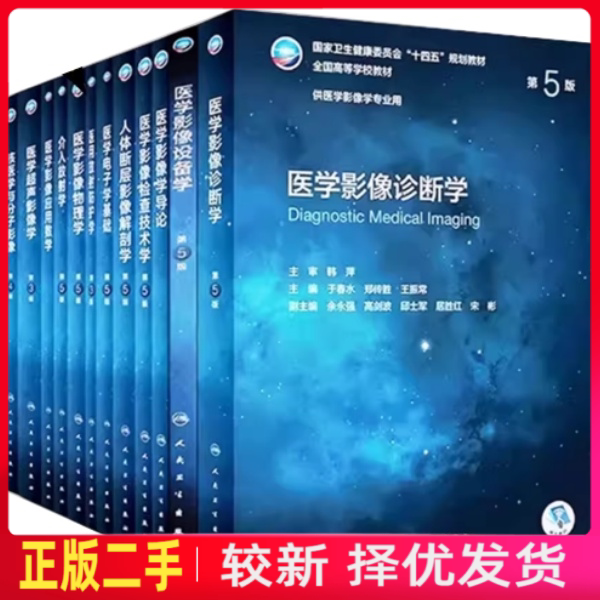 二手医学影像学全套第5五版全国高等学校供本科医学影像学专业用教材 人体断层影像解剖学医学影像诊断学 介入放射学