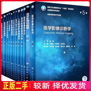 二手医学影像学全套第5五版全国高等学校供本科医学影像学专业用教材 人体断层影像解剖学医学影像诊断学 介入放射学