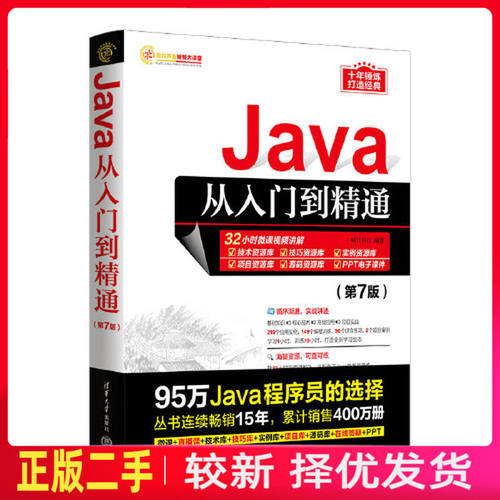 二手Java从入门到精通第七7版 明日科技 清华大学出版社 9787302632627教材书考研