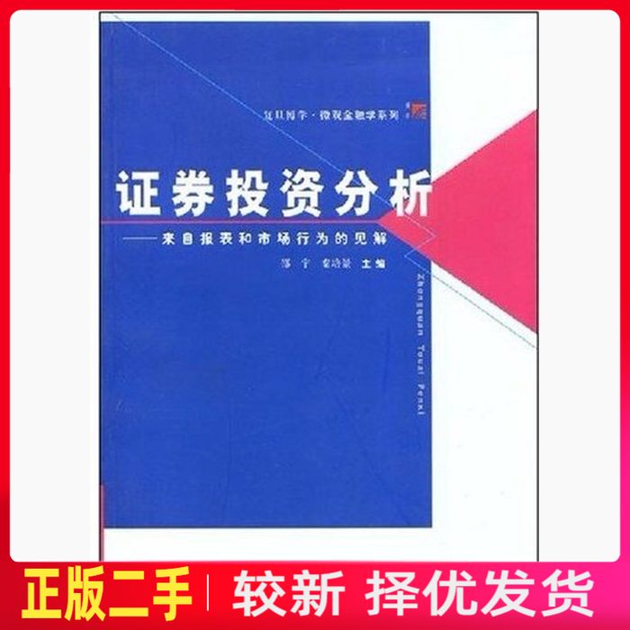 二手证券投资分析 邵宇秦培景邵宇秦培景 复旦大学出版社 9787309047608教材书考研