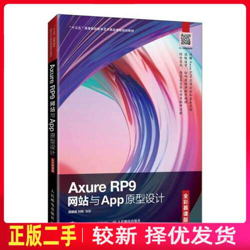 二手AxureRP9网站与App原型设计 周建国 刘刚  人民邮电出版社 9787115550675教材书考研