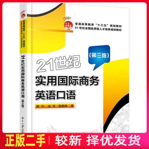 二手21世纪实用国际商务英语口语第三3版 陈宁 北京大学出版社 9787301289082教材书考研