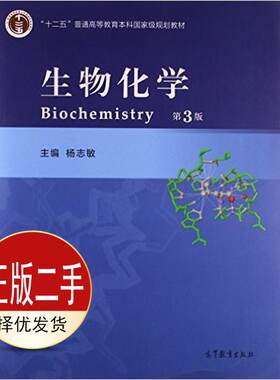 二手生物化学-第三3版 杨志敏 高等教育出版社 9787040431865教材