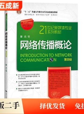 二手95新 网络传播概论第四4版彭兰著中国人民大学出版社 9787300245881