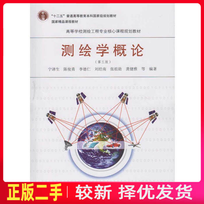 二手测绘学概论第三3版 宁津生 陈俊勇 武汉大学出版社 9787307186101教材书考研
