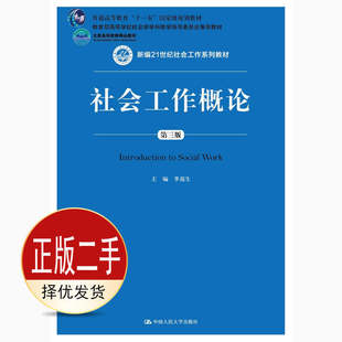 二手社会工作概论第三3版 李迎生 中国人民大学出版社 9787300258058教材