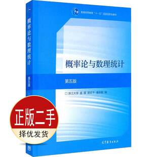 二手概率论与数理统计第五5版 浙江大学 盛骤 高等教育出版社 9787040516609教材