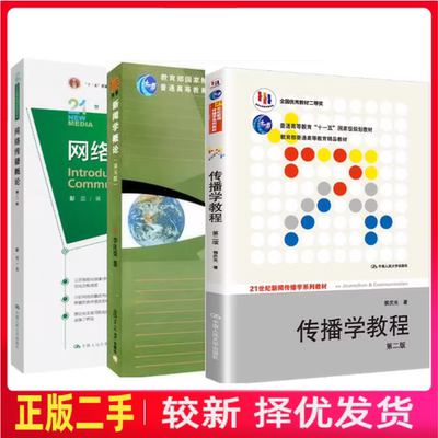 二手全3本新闻学概论第五版李良荣+网络传播概论第5版彭兰+传播学教程第二版郭庆光中国人民大学出版社