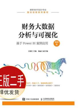 二手财务大数据分析与可视化：基于PowerBI案例应用微课版 汪刚  人民邮电出版社 9787115573278教材
