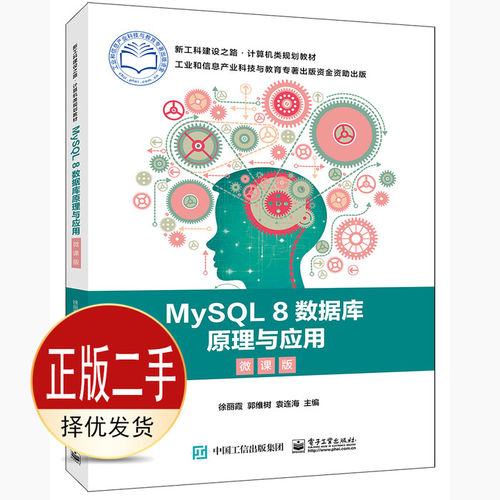 二手MySQL 8数据库原理与应用微课版 徐丽霞 电子工业出版社 9787121394102教材