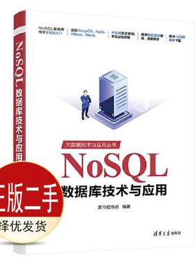 二手NoSQL数据库技术与应用 黑马程序员 清华大学出版社 9787302563518教材