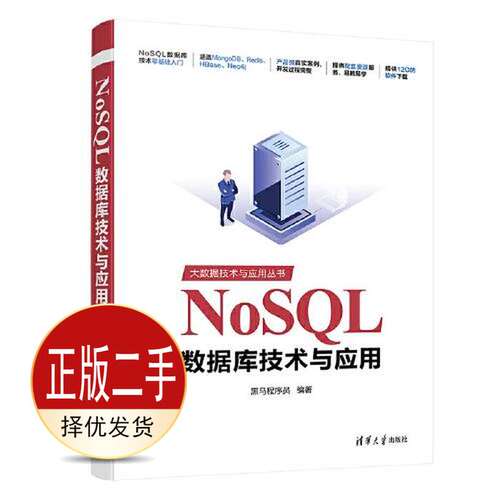 二手NoSQL数据库技术与应用 黑马程序员 清华大学出版社 9787302563518教材