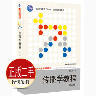 二手传播学教程第二2版 郭庆光 中国人民大学出版社 9787300111254教材