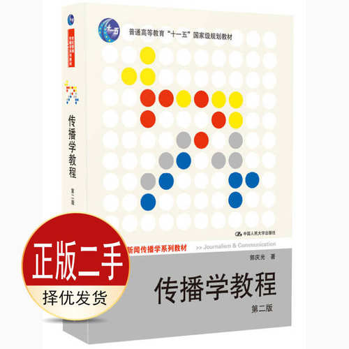 二手传播学教程第二2版 郭庆光 中国人民大学出版社 9787300111254教材