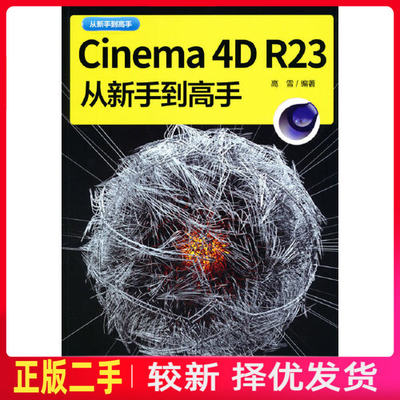 二手Cinema 4D R23从新手到高手 高雪 清华大学出版社 9787302595564教材书考研