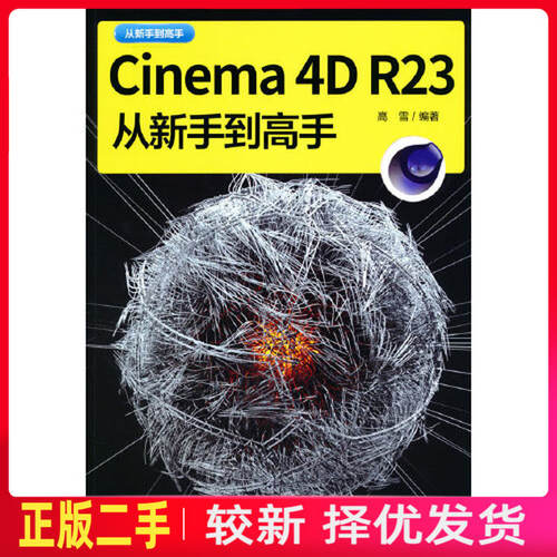 二手Cinema 4D R23从新手到高手 高雪 清华大学出版社 9787302595564教材书考研