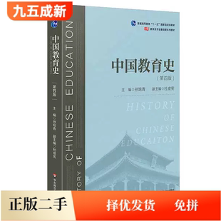 二手95新 中国教育史第四4版孙培青华东师范大学出版社9787567589988