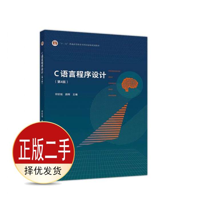 二手C语言程序设计第四4版 何钦铭 颜晖 高等教育出版社 9787040545067教材图片