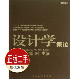 二手设计学概论-第三3版 尹定邦 人民美术出版社 9787102058818教材