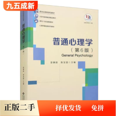 二手95新 普通心理学第六6版彭聃龄,陈宝国北京师范大学出版社9787303289479