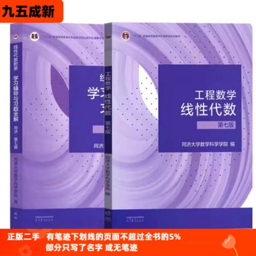 二手 95新工程数学线性代数第七版7版+习题全解同济大学高等教育出版社考研数学9787040592931