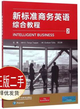 二手新标准商务英语综合教程 2 东尼亚 特拉佩 外语教学与研究击版社 9787521301038教材