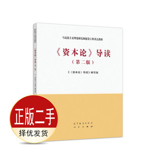二手《资本论》导读第二2版 资本论 高等教育出版社 9787040533279教材