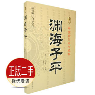 二手渊海子平 徐子平 中医古籍出版社 9787515201153教材