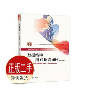 二手数据结构——用C语言描述第三3版 耿国华 高等教育出版社 9787040559316教材