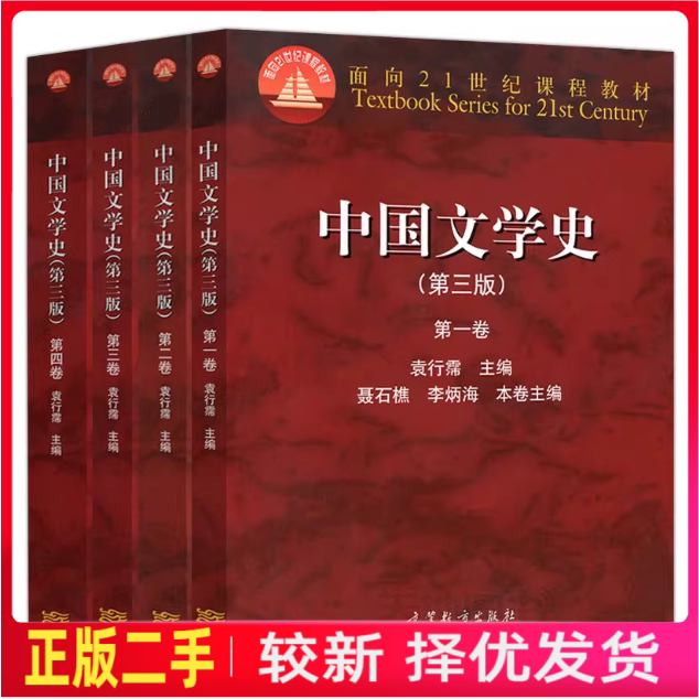 二手中国文学史1234卷第三版第3版袁行霈高等教育出版社2014年版考研参考书9787040391572图片
