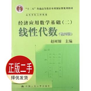二手线性代数第四4版经济应用数学基础二2 赵树嫄 中国人民大学出版社 9787300169736教材