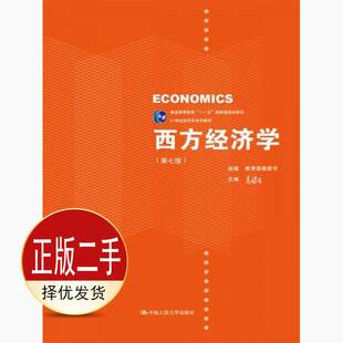 二手西方经济学第七7版 高鸿业  教育部高教司 中国人民大学出版社 9787300253152教材
