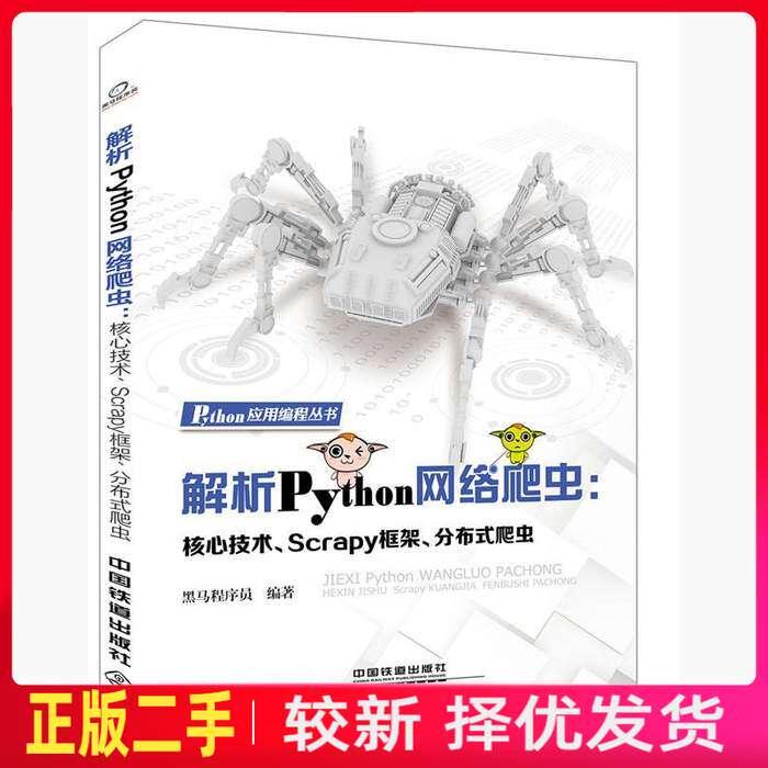 二手解析Python网络爬虫：核心技术、Scrapy框架、分布式爬虫 黑马程序员 中国铁道出版社 9787113246785教材书考研图片
