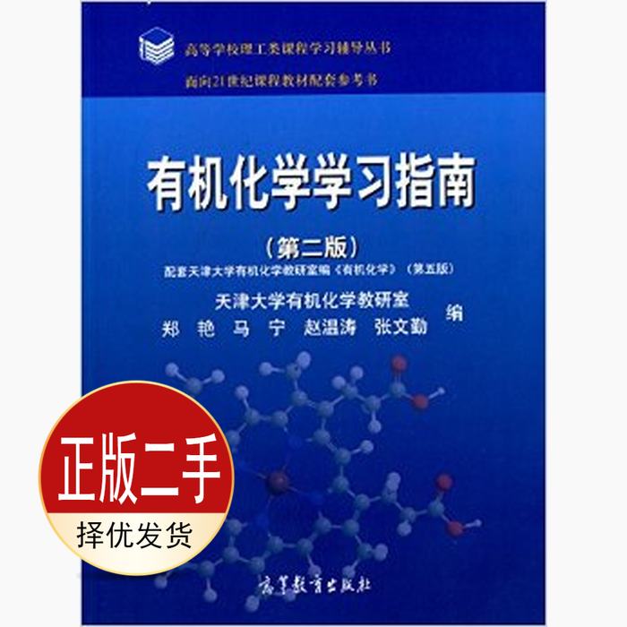 二手有机化学学习指南第二2版 郑艳 高等教育出版社 9787040412253教材 - 实物图