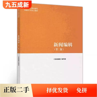 二手95新 新闻编辑第二2版蔡雯 甘险峰 许向东高等教育出版社9787040501025